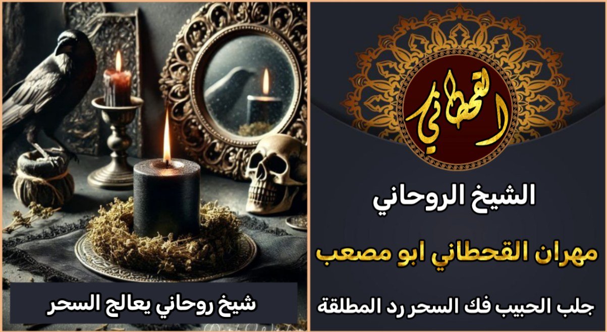 شيخ روحاني يعالج السحر