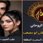 جلب الحبيب خلال ساعات