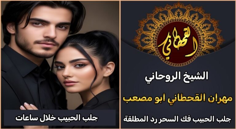 جلب الحبيب خلال ساعات