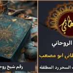 رقم شيخ روحاني قوي