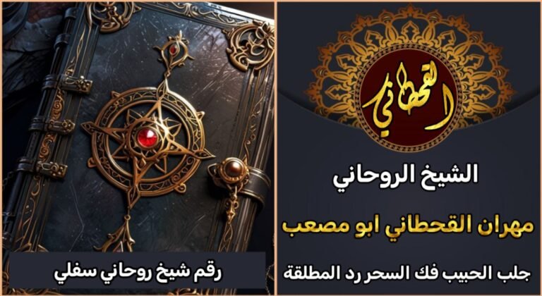 جلب الحبيب رقم شيخ روحاني سفلي