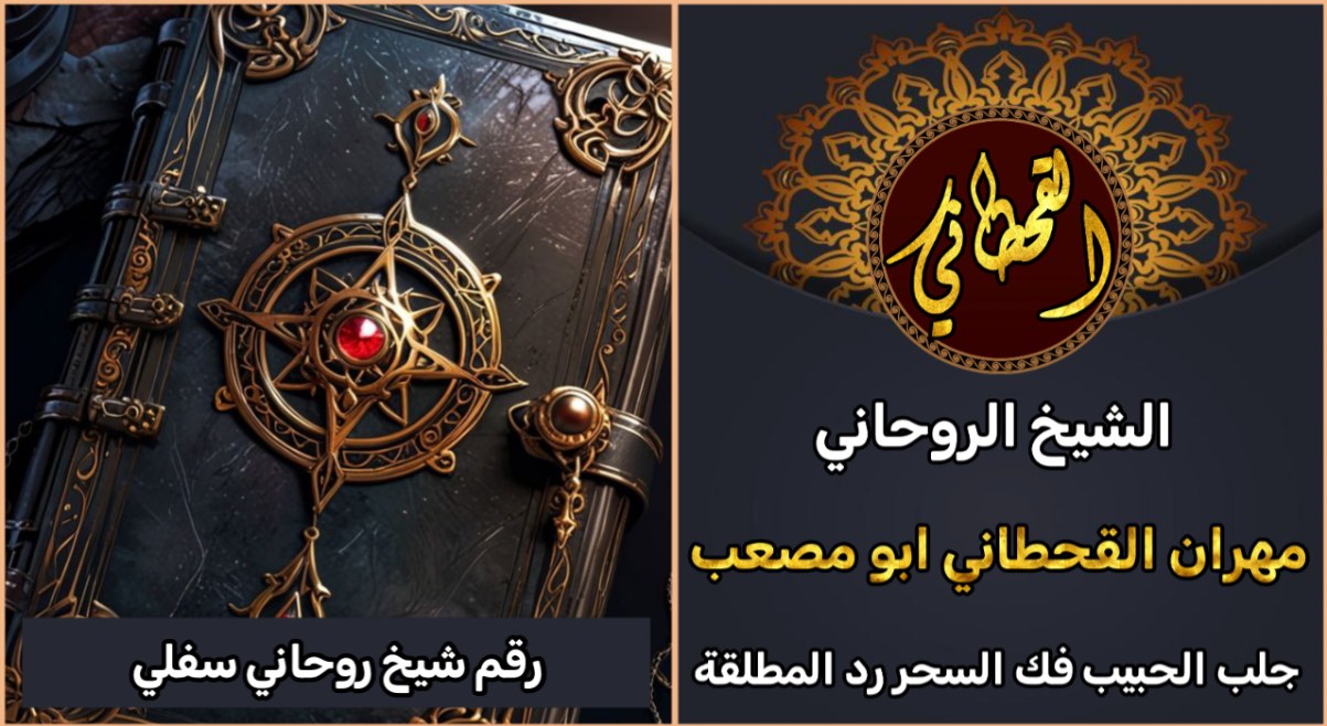 جلب الحبيب رقم شيخ روحاني سفلي