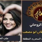 جلب الحبيب بالتخاطر