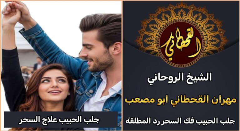 علاج السحر جلب الحبيب للزواج