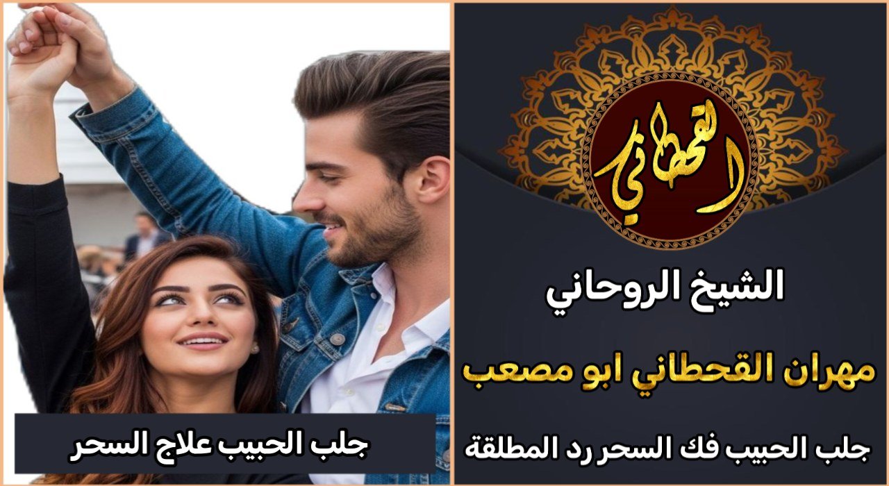 علاج السحر جلب الحبيب للزواج