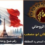 رقم شيخ روحاني في فرنسا