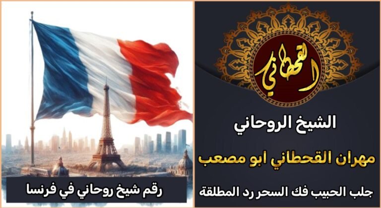 رقم شيخ روحاني في فرنسا