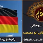 رقم شيخ روحاني في المانيا