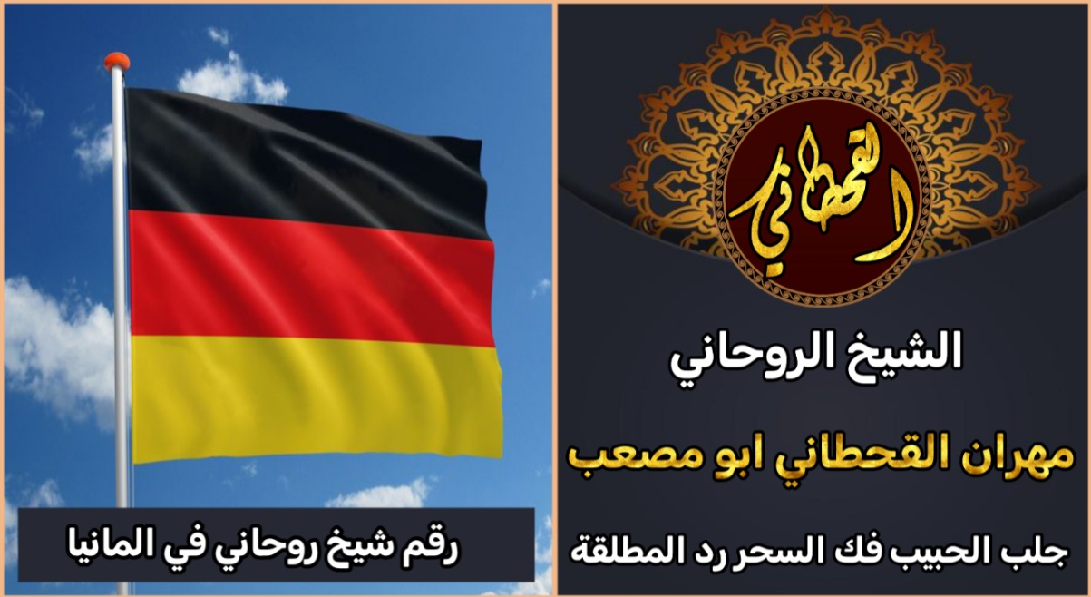 رقم شيخ روحاني في المانيا