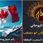 رقم شيخ روحاني في كندا