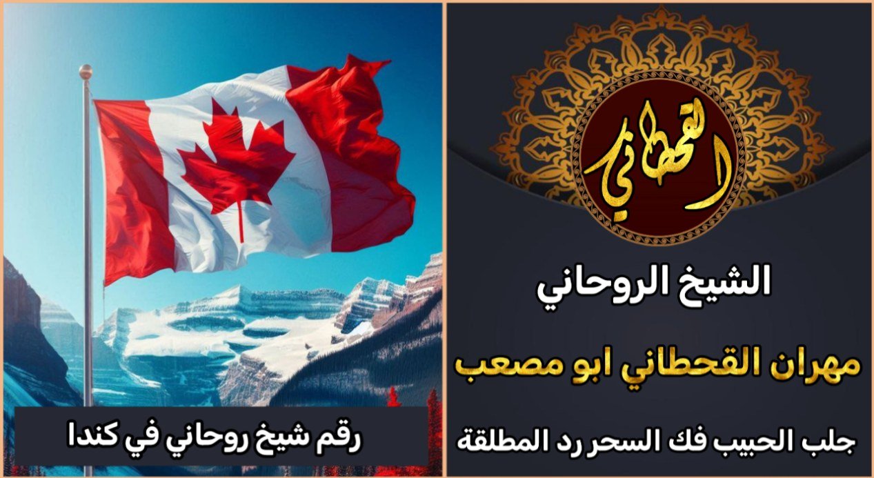 رقم شيخ روحاني في كندا