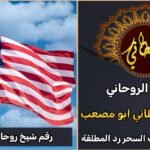 رقم شيخ روحاني في امريكا