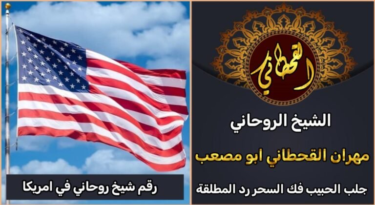 رقم شيخ روحاني في امريكا