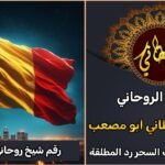 رقم شيخ روحاني في بلجيكا