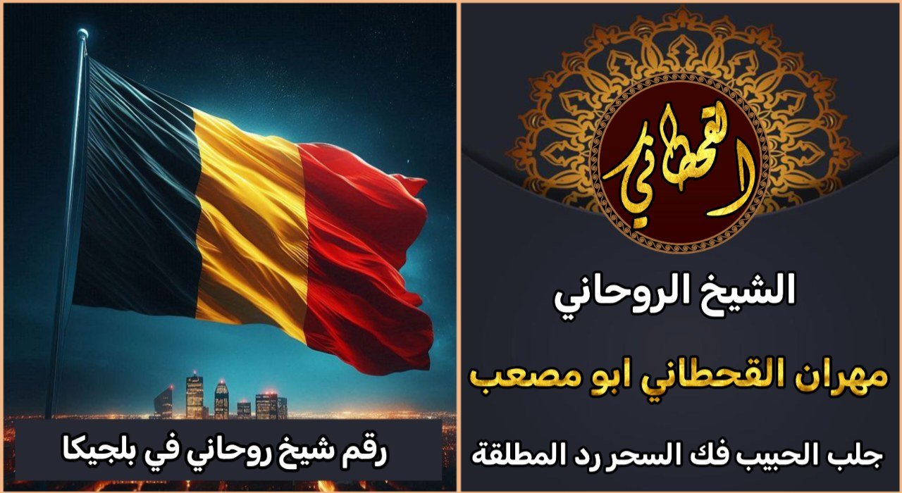 رقم شيخ روحاني في بلجيكا