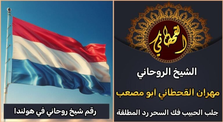 رقم شيخ روحاني في هولندا