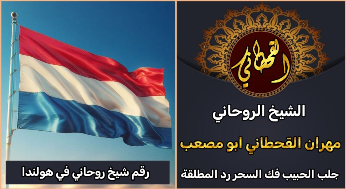 رقم شيخ روحاني في هولندا