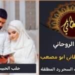 جلب الحبيب للزواج