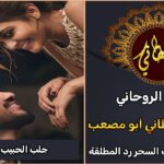 جلب الحبيب في الاردن مضمون