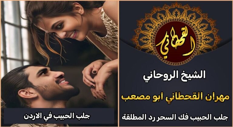 جلب الحبيب في الاردن مضمون