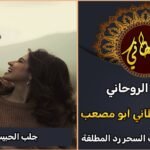 جلب الحبيب في لبنان مضمون