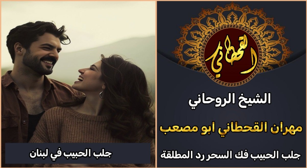 جلب الحبيب في لبنان مضمون