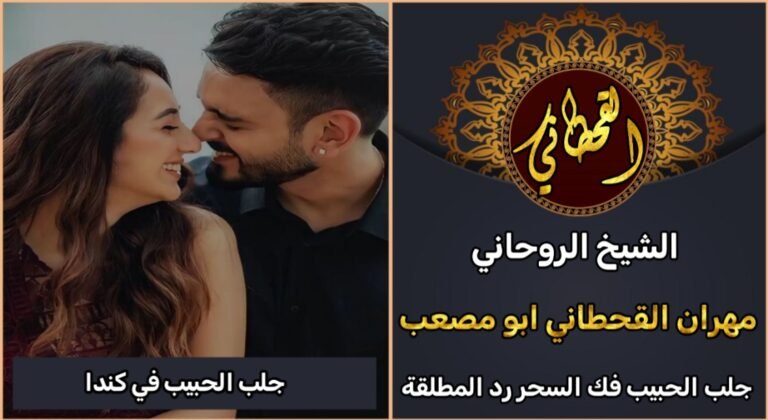 جلب الحبيب في كندا مضمون