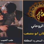 جلب الحبيب في امريكا مضمون