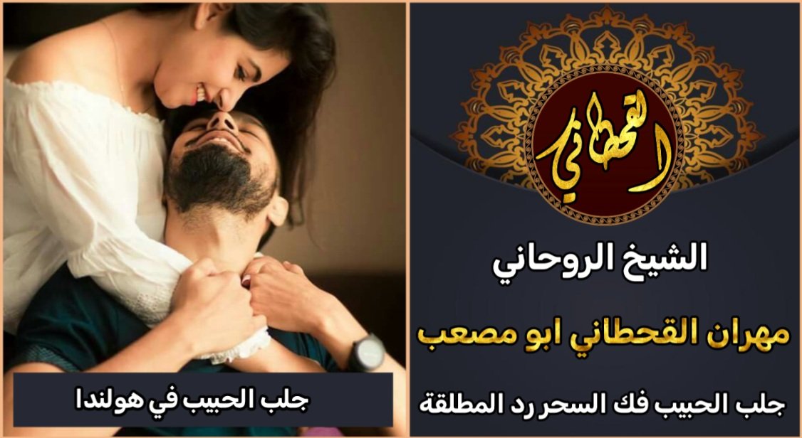 جلب الحبيب في هولندا مضمون