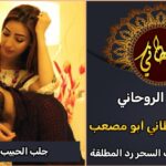 جلب الحبيب في المانيا مضمون