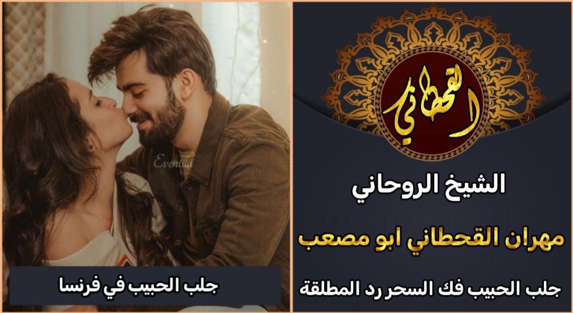 جلب الحبيب في فرنسا مضمون