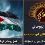 شيخ روحاني في الاردن مضمون