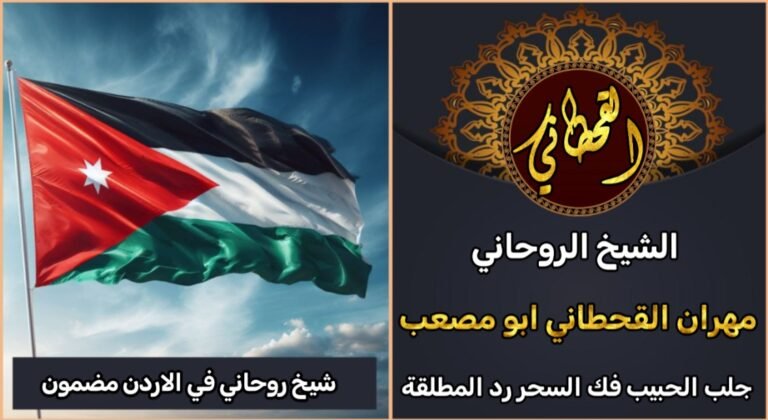 شيخ روحاني في الاردن مضمون