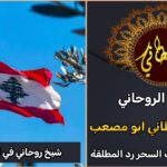 شيخ روحاني في لبنان مضمون