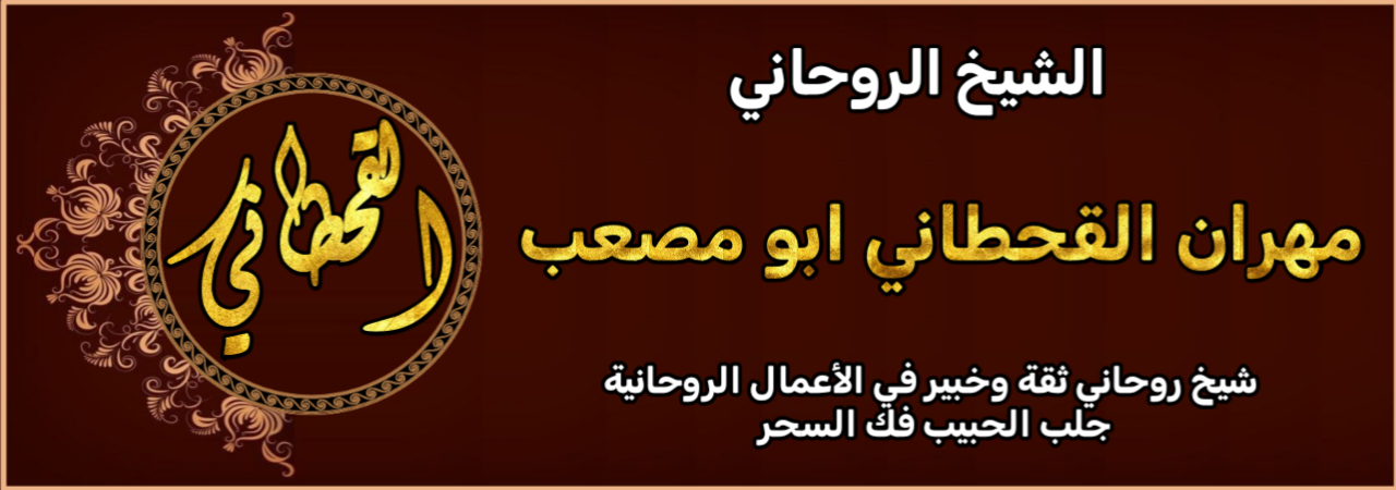 شيخ روحاني جلب الحبيب فك السحر