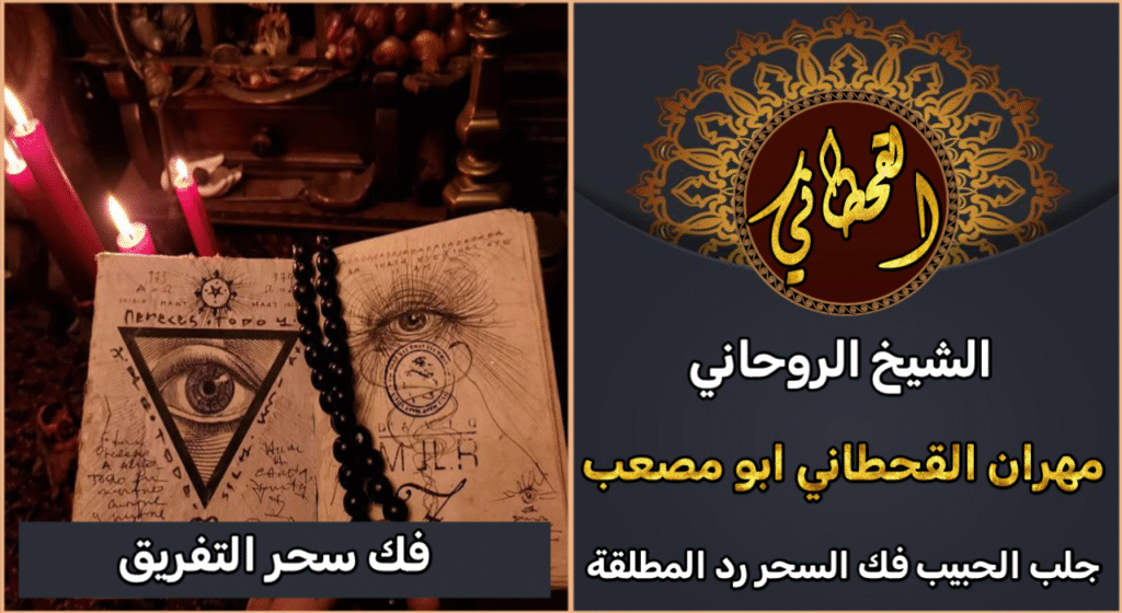 فك سحر التفريق