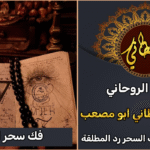 فك سحر التفريق