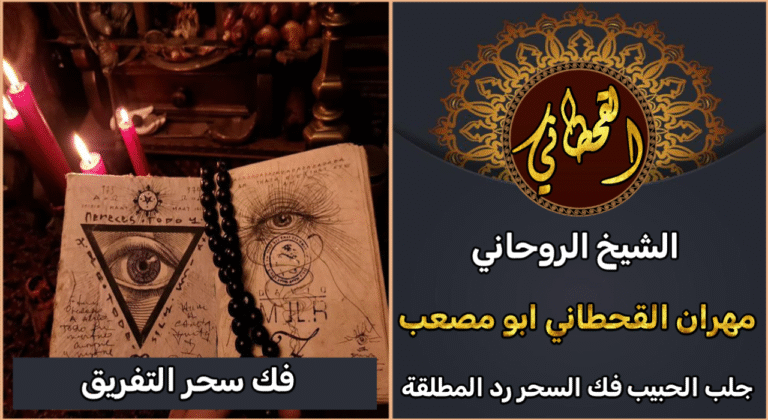 فك سحر التفريق