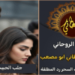 جلب الحبيب الاسم فقط