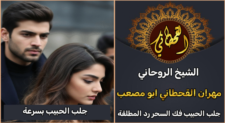 جلب الحبيب بسرعة