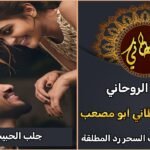 الشيخ الروحاني جلب الحبيب البعيد