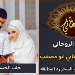 شيخ روحاني لجلب الحبيب والزواج