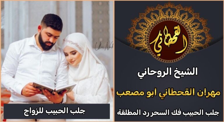 الشيخ الروحاني جلب الحبيب للزواج