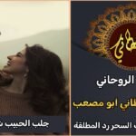 جلب الحبيب شيخ روحاني مضمون