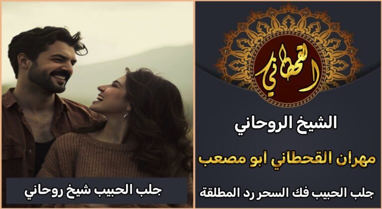 جلب الحبيب شيخ روحاني مضمون