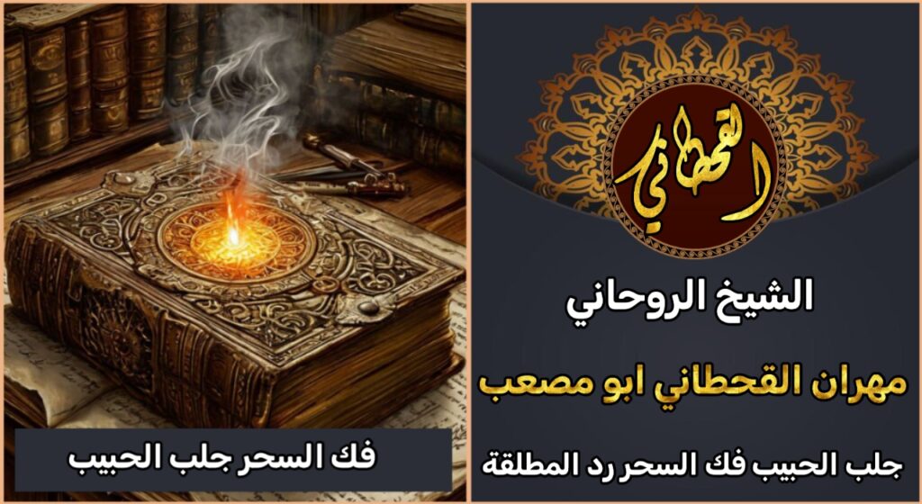 فك السحر جلب الحبيب للزواج