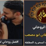 افضل روحاني لجلب الحبيب