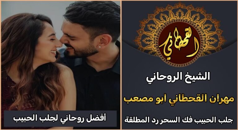 افضل روحاني لجلب الحبيب