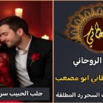 اسرع طرق جلب الحبيب