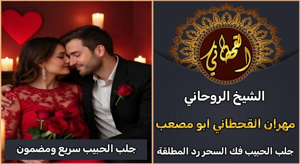 جلب الحبيب سريع ومجرب